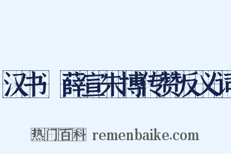 汉书·薛宣朱博传赞反义词是什么意思的图片